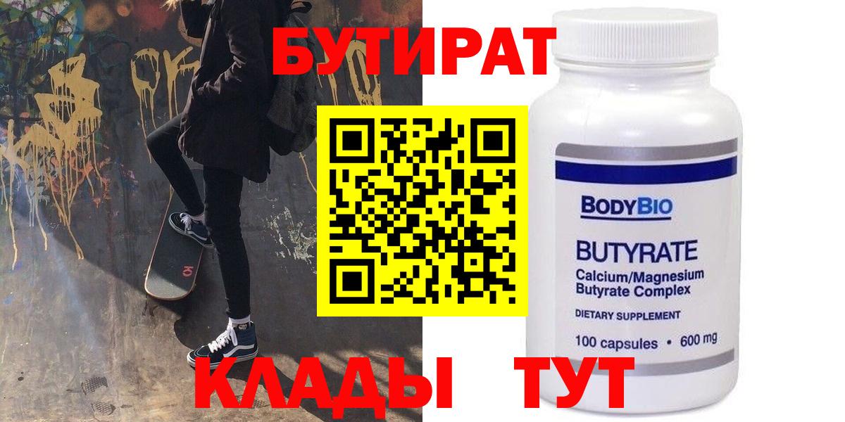 Бутират 99%  Вход с VPN  Усть-Кут 